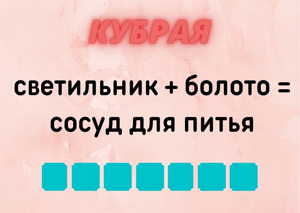 Количество клеточек равняется количеству букв в ответе.