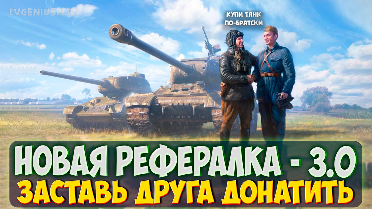 Новости о новой Реферальной программе в Мире танков 2024. Готовы открывать  контейнеры? | EvgeniusPlay - Все новости Мира танков | Дзен