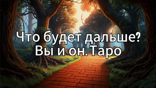 Что будет дальше? Вы и он. Таро.