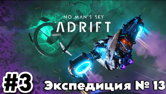 No Man's Sky. Экспедиция 13: ДРЕЙФ.Часть 3(Прохождение второй фазы.)