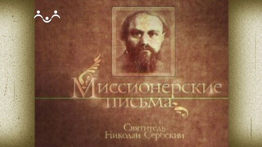 Миссионерские письма. Письмо на вопрос, зачем перед иконой зажигается лампадка