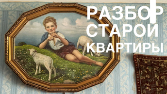 Разбираем старую квартиру