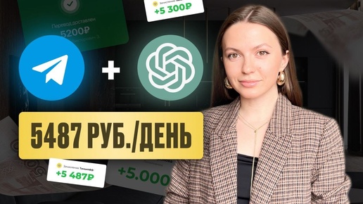 5 000 руб день на чат-ботах в TELEGRAM и ChatGPT | Удаленная работа | Как зарабатывать в интернете