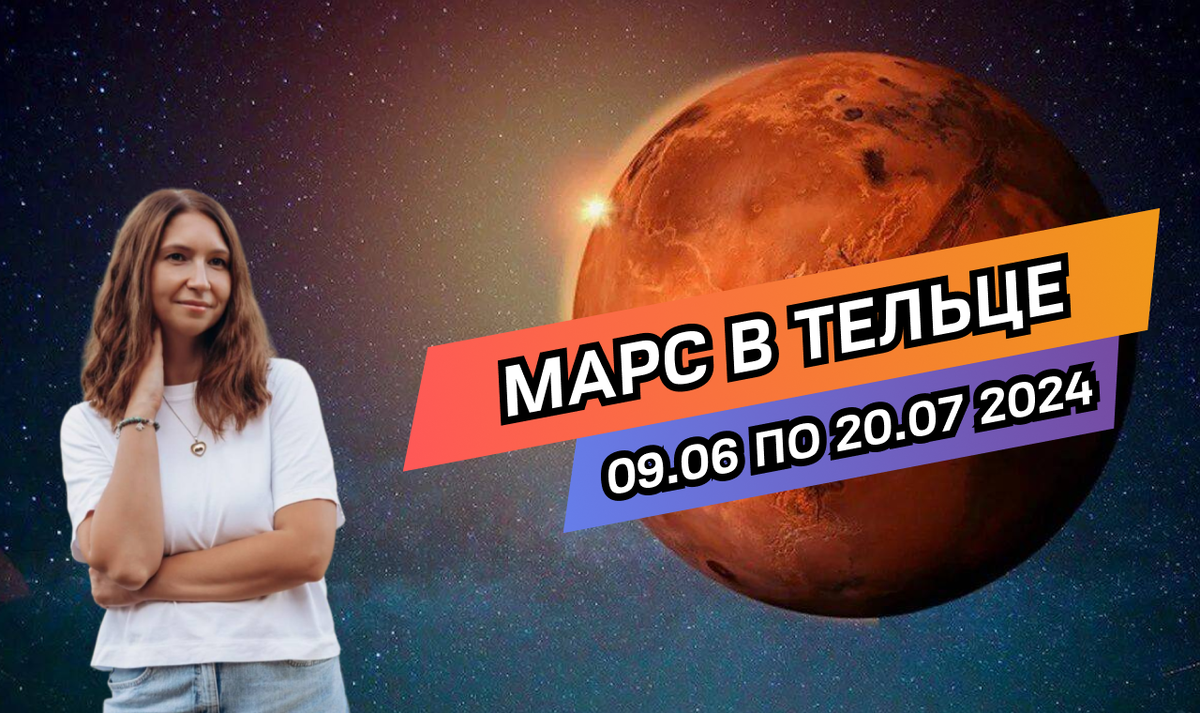 Марс в Тельце с 9.06 по 20.07 2024 года. Как я провел этим летом? | Третий  дом. Канал об астрологии | Дзен