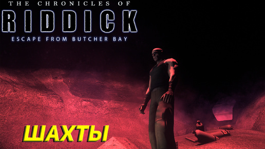 ШАХТЫ ➤ The Chronicles of Riddick: Escape From Butcher Bay #5