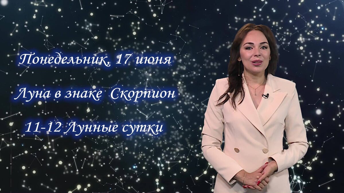    Гороскоп - 17.06.24