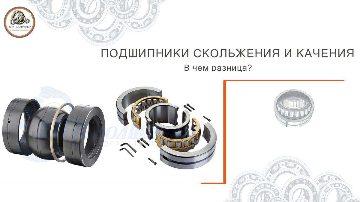 Разница между подшипниками скольжения и качения