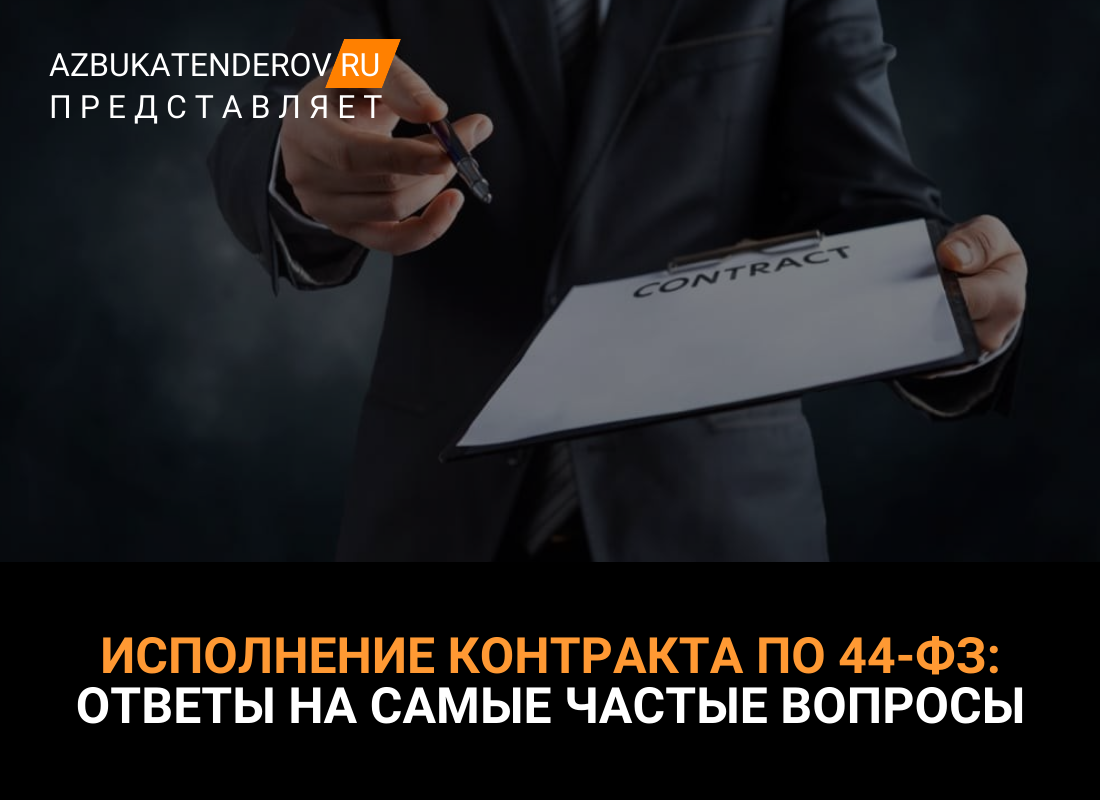 Исполнение контракта по 44-ФЗ: ответы на самые популярные вопросы | Азбука  тендеров | Дзен