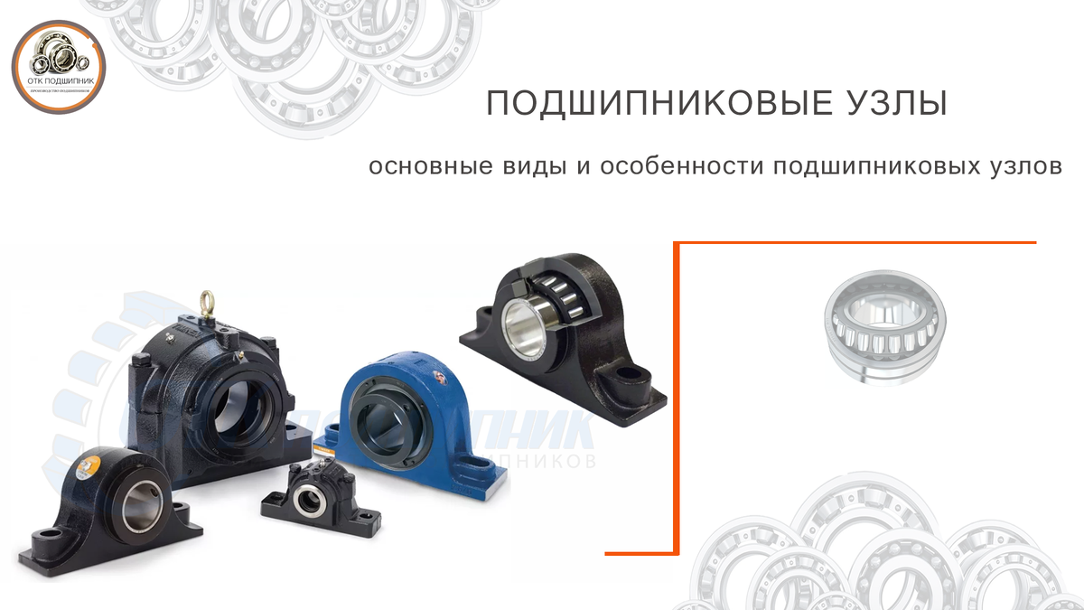 Подшипниковые узлы