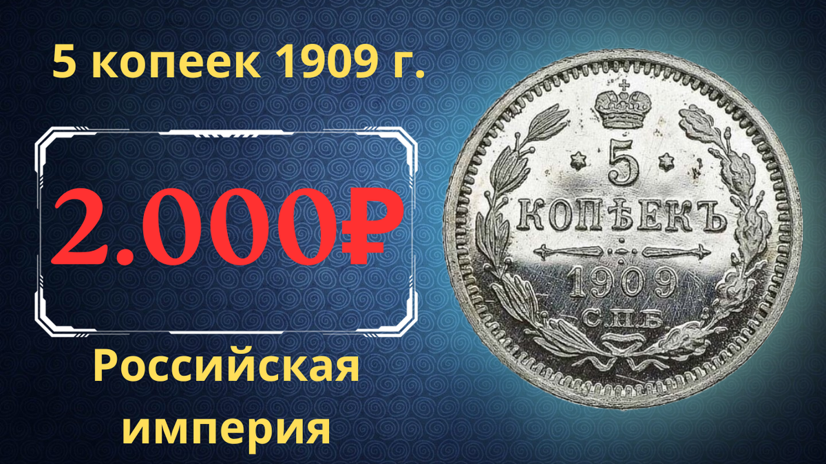 Монета 5 копеек 1909 года.