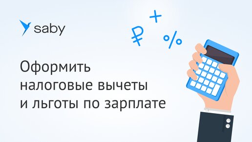 Как оформить налоговые вычеты и льготы для расчета зарплаты в Saby