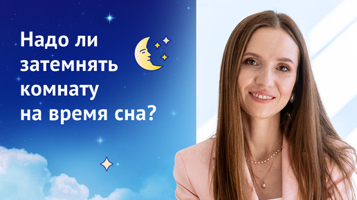 Надо ли затемнять комнату на время сна?