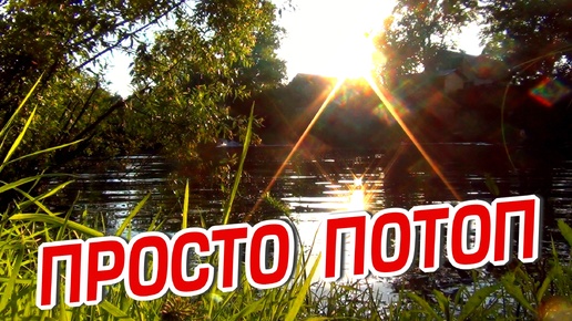 ПРОСТО ПОТОП