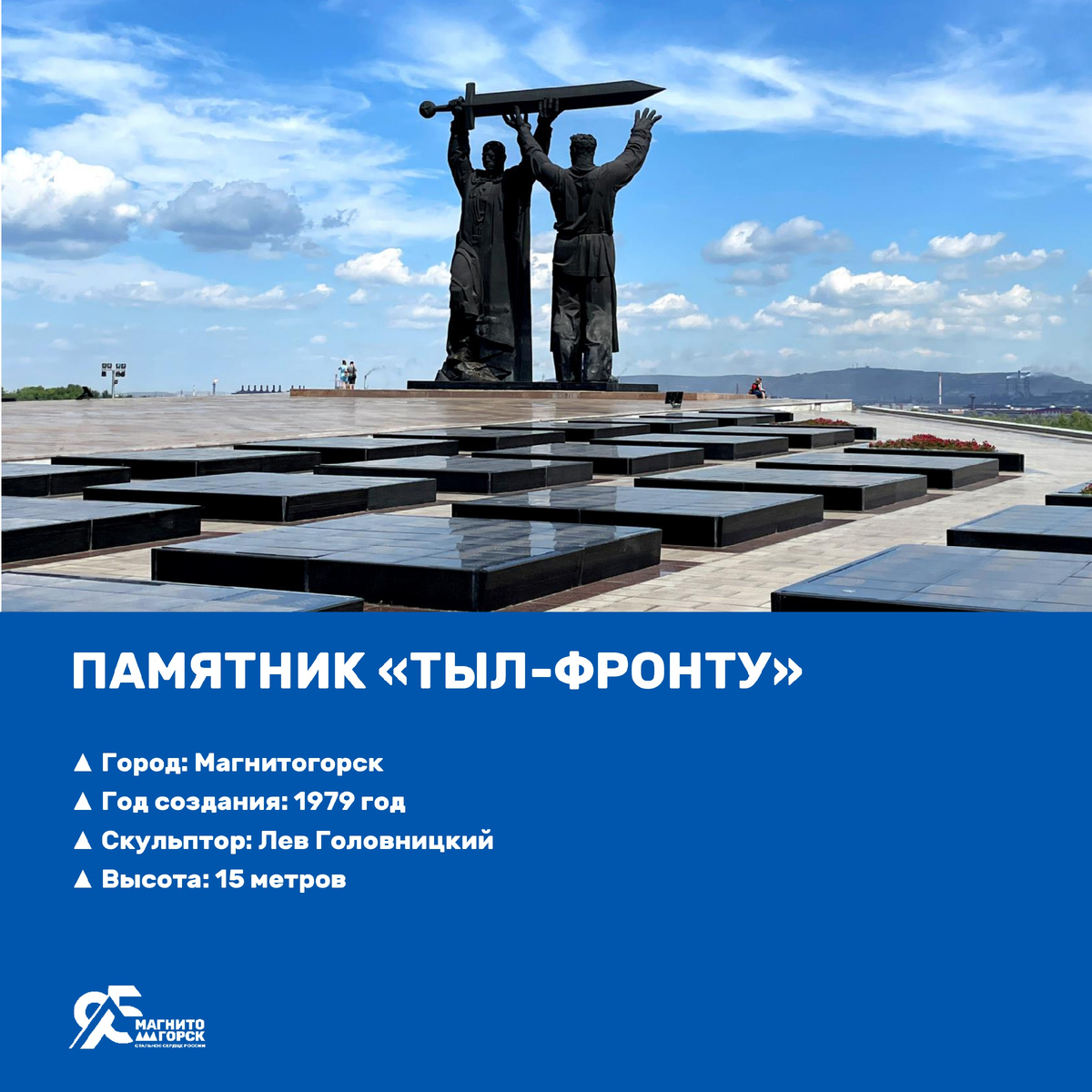 1. Памятник "Тыл-фронту"