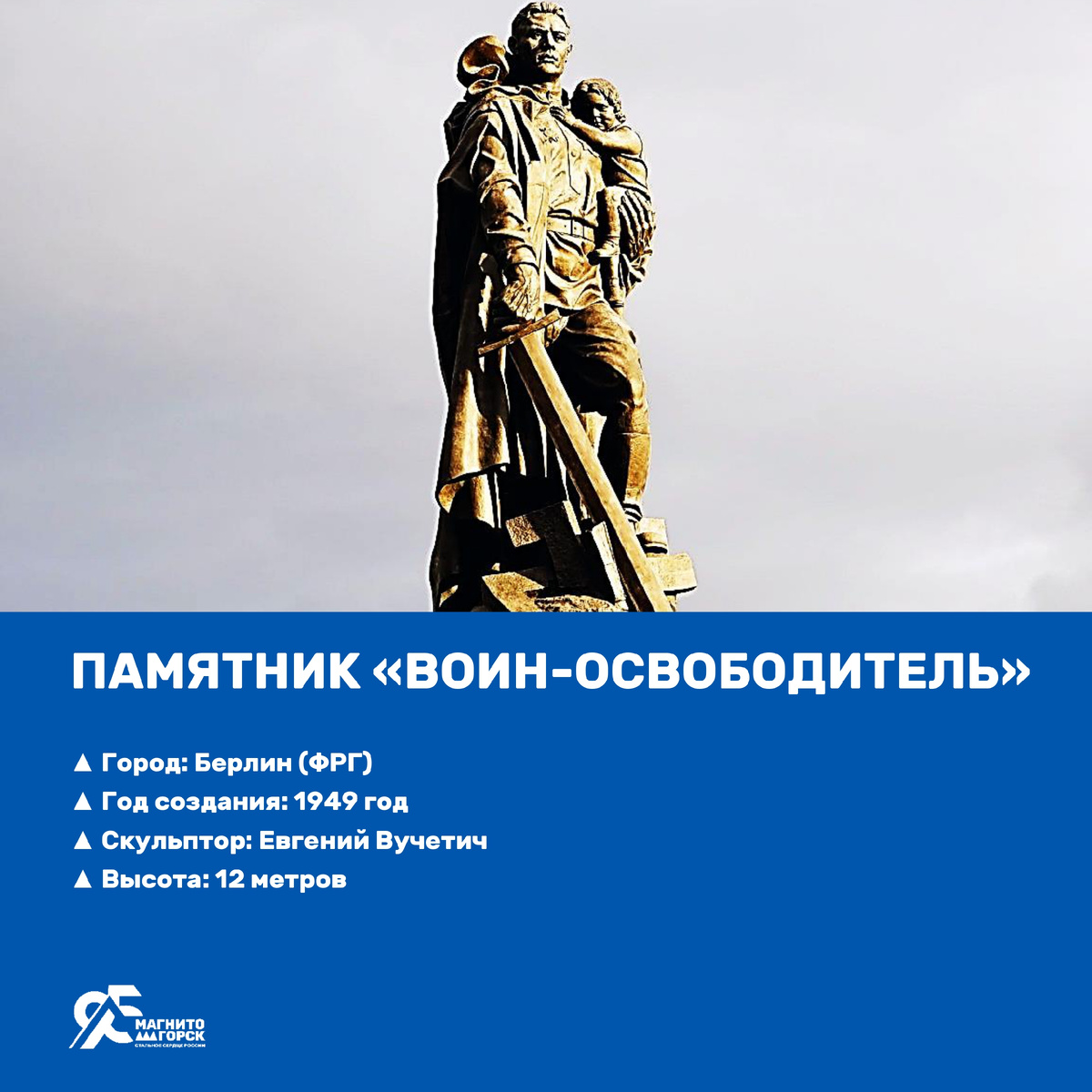 3. Памятник "Воин-освободитель"