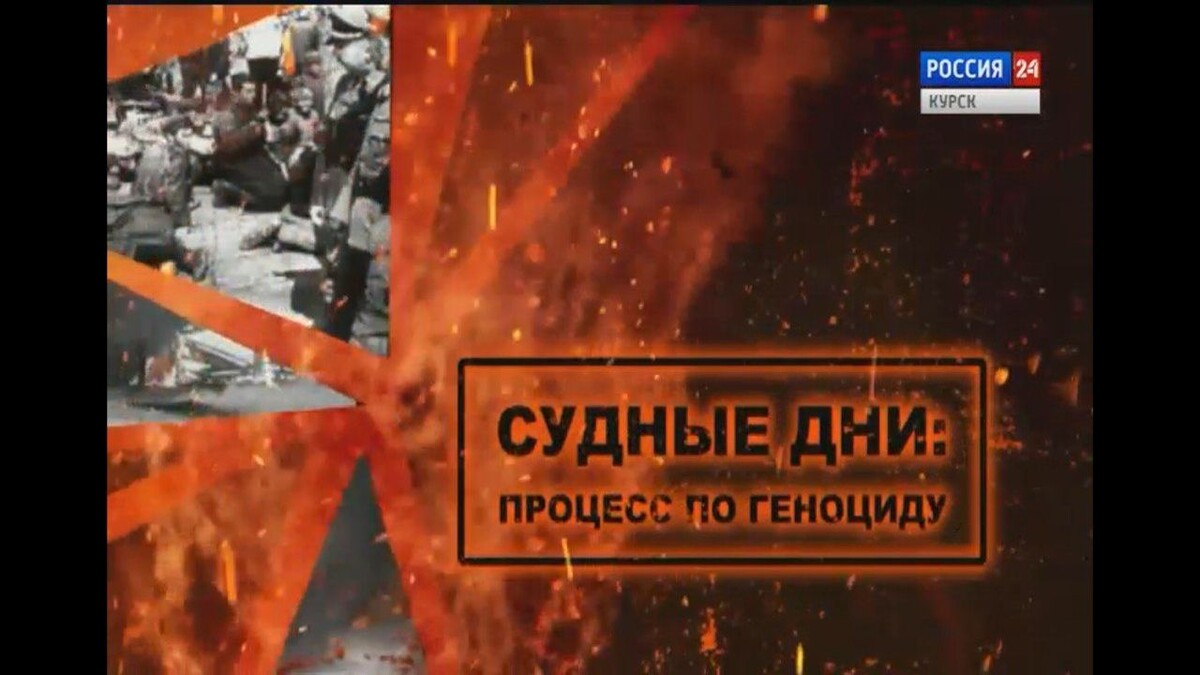    Передача ГТРК «Курск» «Судные дни: процесс по геноциду» вышла в финал Всероссийского конкурса ТВ-фильмов и программ «Мир права»