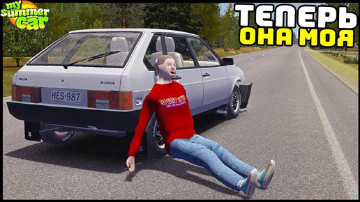 Как ЗАПИКАПИТЬ ДЕВУШКУ? Она УЖЕ У МЕНЯ! - My Summer Car