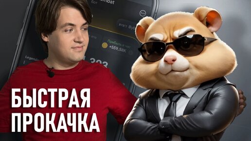 Как работает Hamster Kombat? + БЫСТРАЯ прокачка хомяка