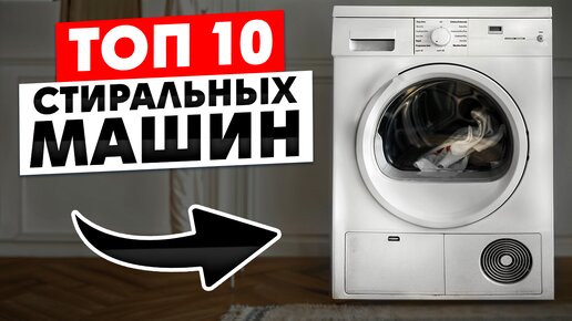 Выбираем 10 ЛУЧШИХ Стиральных Машин / Недорогие, популярные, от бренда LG