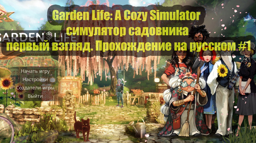 Garden Life: A Cozy Simulator симулятор садовника первый взгляд. Прохождение на русском #1