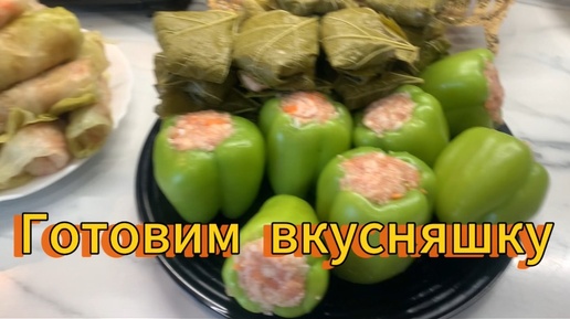 Готовим вкусняшку!😋