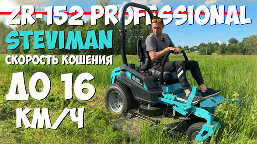 КРУТАЯ!!! Газонокосильная машина с сиденьем! Садовый райдер Steviman ZR-152 Professional