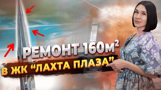 РЕМОНТ 160-ТИ КВАДРАТОВ В ЖК 