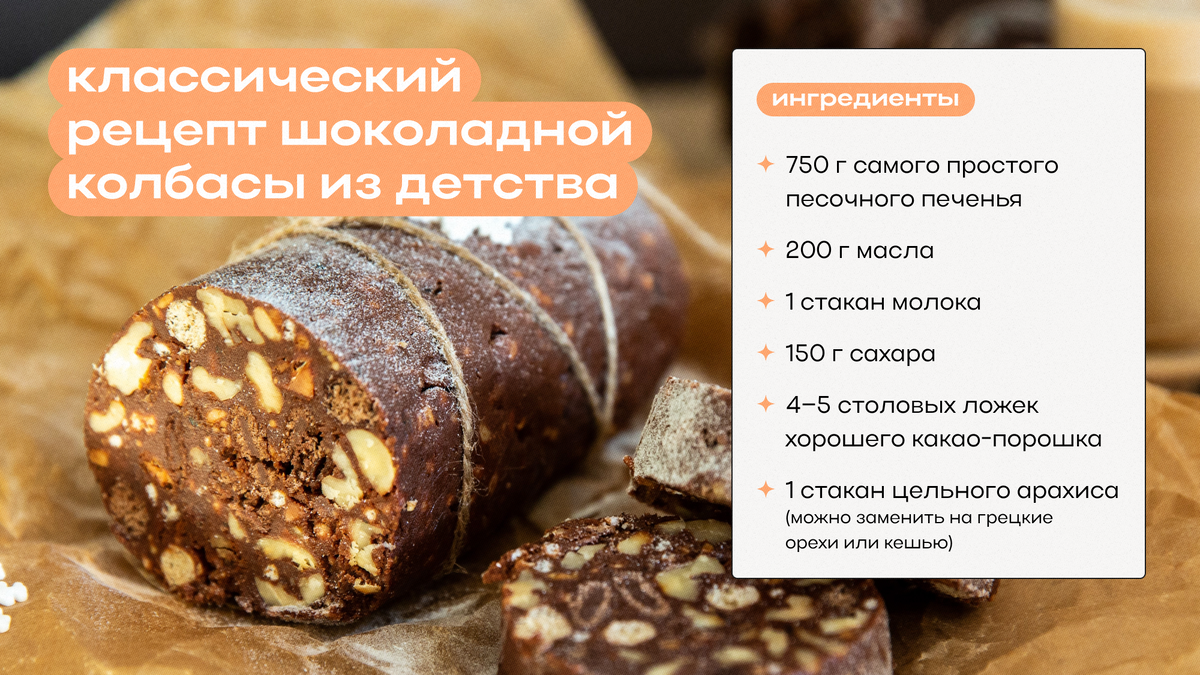 Классическая шоколадная колбаса из печенья и какао