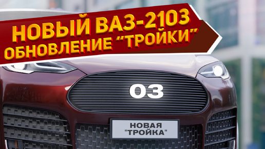 Рассекречена внешность новейшего кроссовера ВАЗ-2103 «Тройка» 2024 на уникальных рендерах в сети