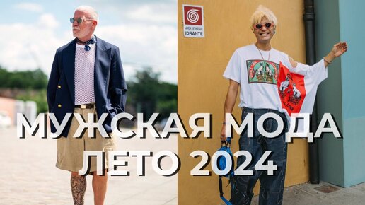 Мужская мода 2024 | ТРЕНДЫ | Образы со стритстайла