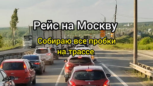 Три часа отстоял в пробках, рейс на Москву