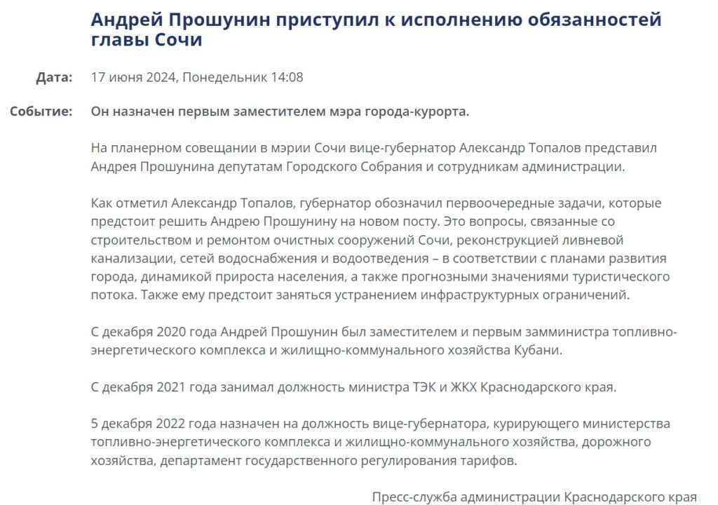 Скрин официального пресс-релиза о назначении Прошунина главой Сочи