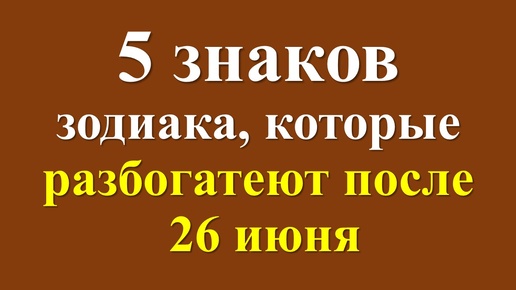 Финансовый гороскоп для некоторых знаков зодиака после 26 июня