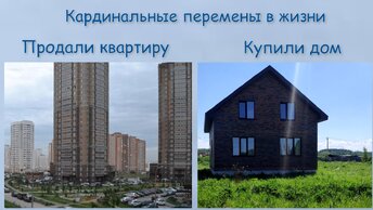 1ч. КАРДИНАЛЬНЫЕ ПЕРЕМЕНЫ В ЖИЗНИ! Продали квартиру и купили дом. Благоустройство с нуля