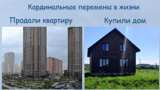 КАРДИНАЛЬНЫЕ ПЕРЕМЕНЫ В ЖИЗНИ! Продали квартиру и купили дом. Благоустройство с нуля