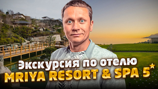 ЭКСКУРСИЯ MRIYA RESORT & SPA (Мрия Резорт & СПА): Винный парк, японский сад, парящий мост