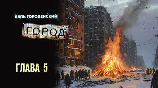 ГОРОД. Глава 5 #постапокалипсис #катастрофа #выживание #БП #фантастика #аудиокнига #драма #боевик