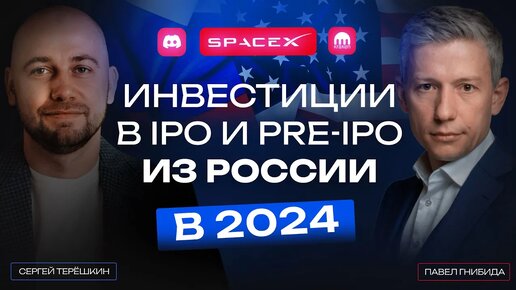 Инвестиции в IPO и pre-IPO. Как россиянам инвестировать в мировые IPO в 2024? Kraken, Space X