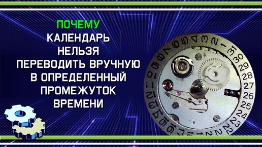 Почему календари нельзя переводить в определенный промежуток времени