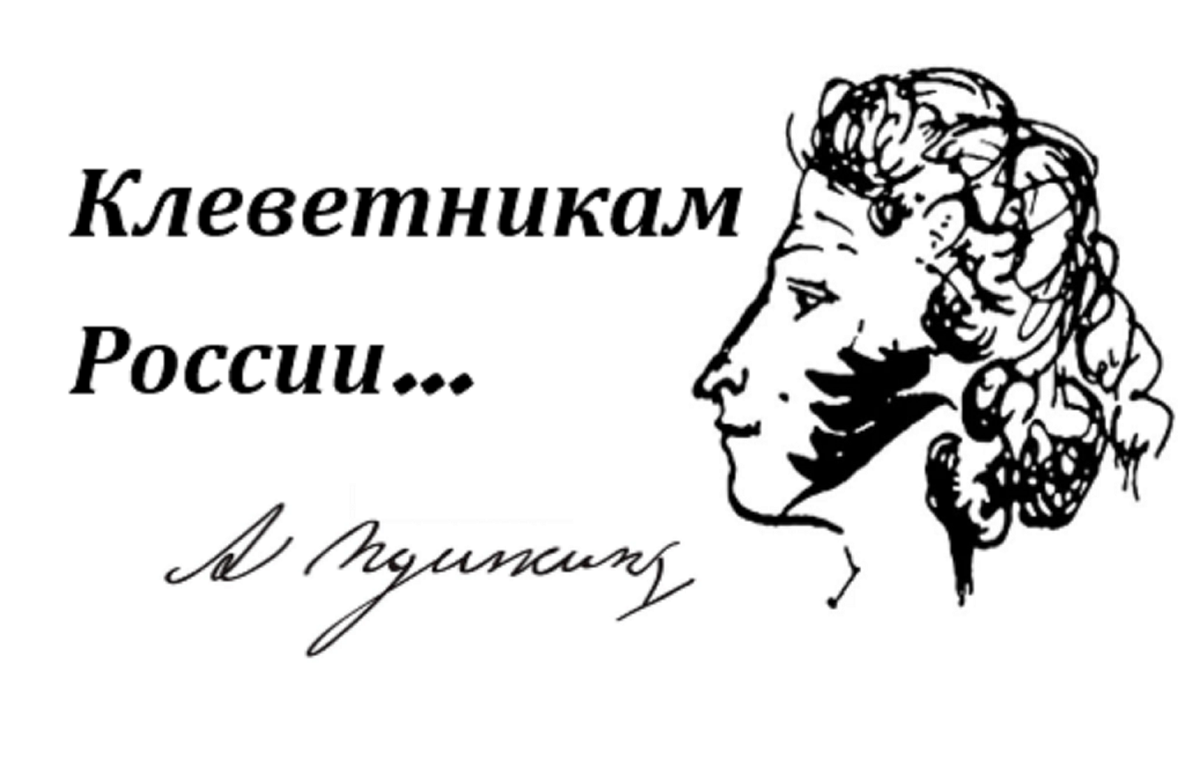 Клеветникам России… | ИНСТИТУТ ИССЛЕДОВАНИЯ ИНФОРМАЦИОННЫХ ВОЙН | Дзен