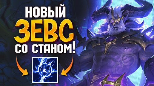 Новый Зевс в Smite 2 теперь со станом