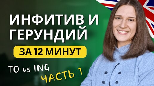 Descargar video: TO или ING? Инфинитив и герундий в английском языке. ЧАСТЬ 1