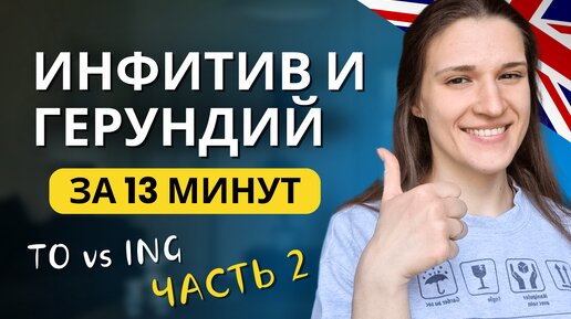 Скачать видео: TO или ING? Инфинитив и герундий в английском языке. ЧАСТЬ 2