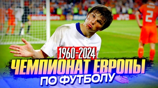 ЧЕМПИОНАТ ЕВРОПЫ ПО ФУТБОЛУ (1960–2024) – самые интересные факты