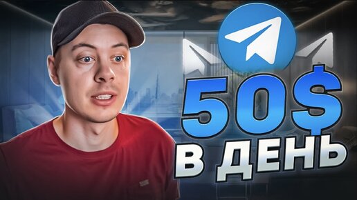 50$ в ДЕНЬ для НОВИЧКА! Как заработать деньги в telegram_