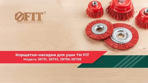 Корщетки-насадки для УШМ FIT 38791, 38793, 38796-38798