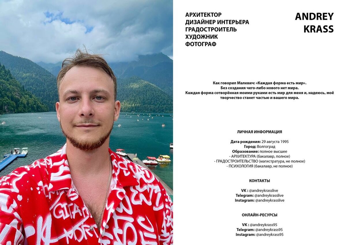 Андрей Красс. Резюме