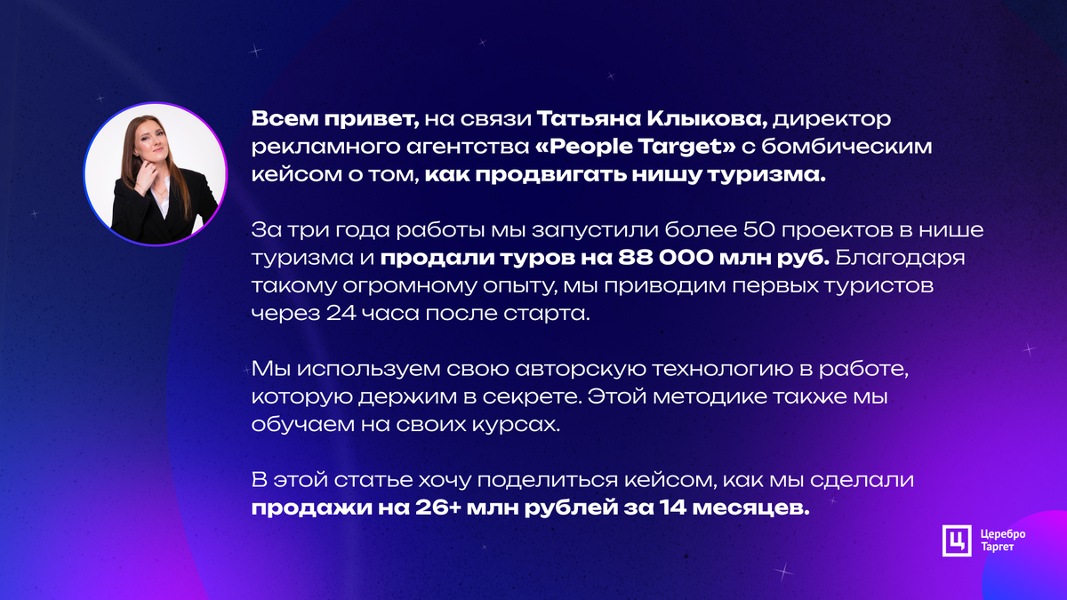 КЕЙС: 8 725 заявок по 547 рублей на авторские туры по РФ и миру через  таргет ВК | Церебро Таргет | Дзен