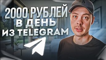 2000 РУБЛЕЙ в ДЕНЬ на telegram БЕЗ ВЛОЖЕНИЙ. Как заработать деньги на телеграм канале_