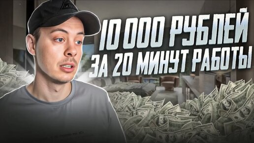 10 000 РУБЛЕЙ за 20 МИНУТ. Как заработать в интернете деньги